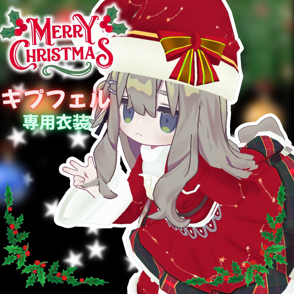 【まめひなた&キプフェルセット】ハッピークリスマス