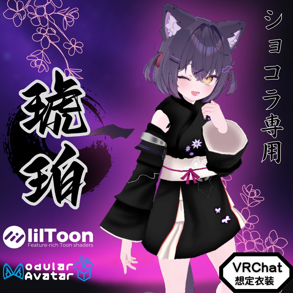 【ショコラ専用衣装】琥珀