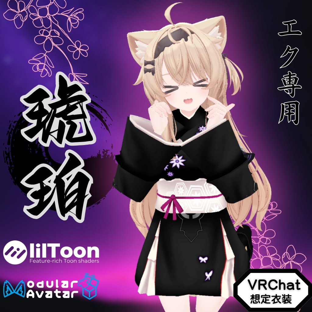 【エク専用衣装】琥珀