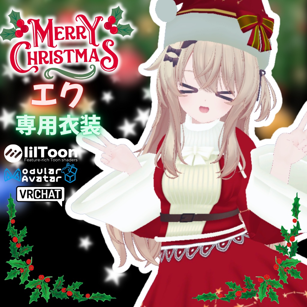 【エク専用衣装】ハッピークリスマス