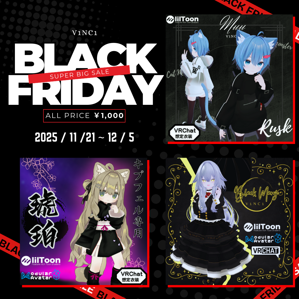 ✨BLACK FRIDAY セール✨【～12/5までの期間限定販売】人気VRChat向け衣装セレクション【Muu】【琥珀】【ブラックマリー】