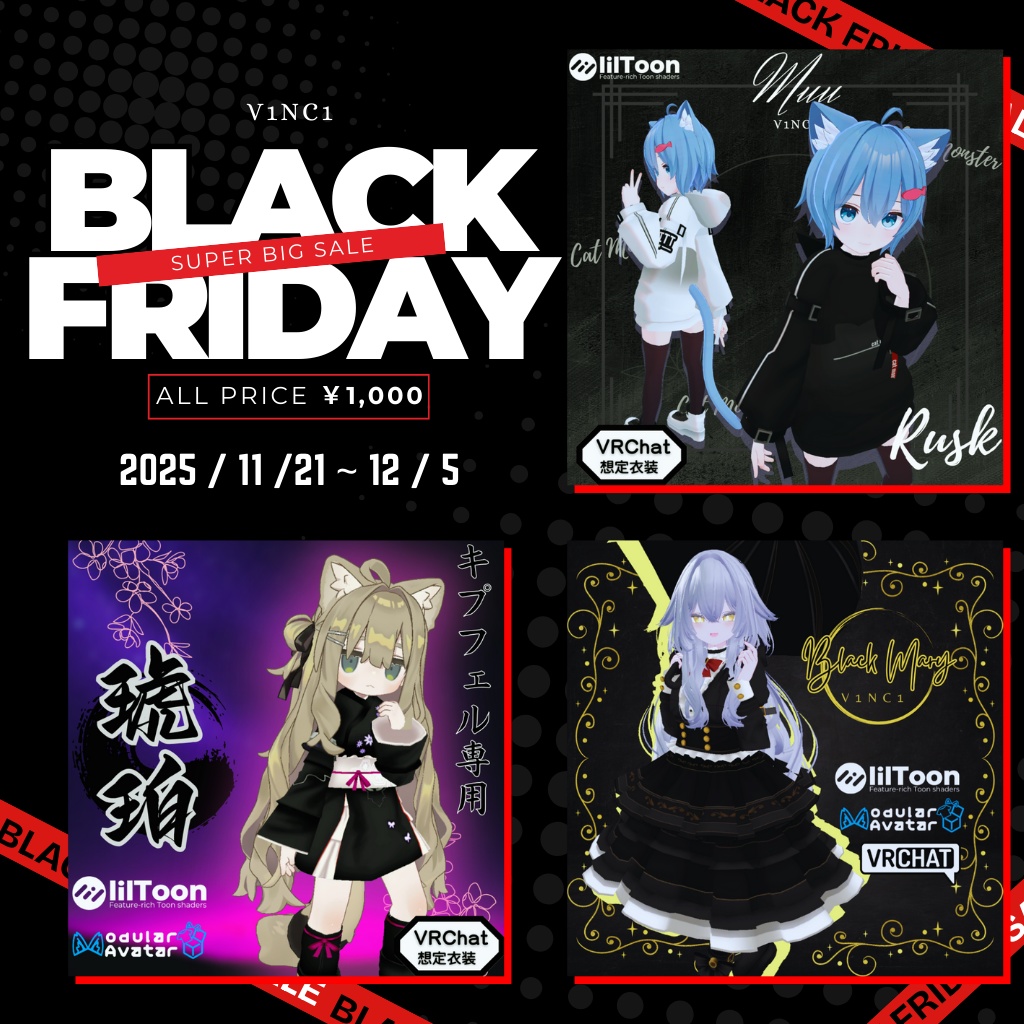 ✨BLACK FRIDAY セール✨【~12/5までの期間限定販売】人気VRChat向け衣装セレクション【Muu】【琥珀】【ブラックマリー】