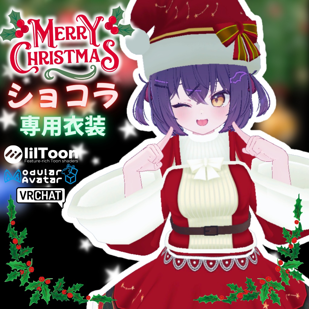 【ショコラ専用衣装】ハッピークリスマス