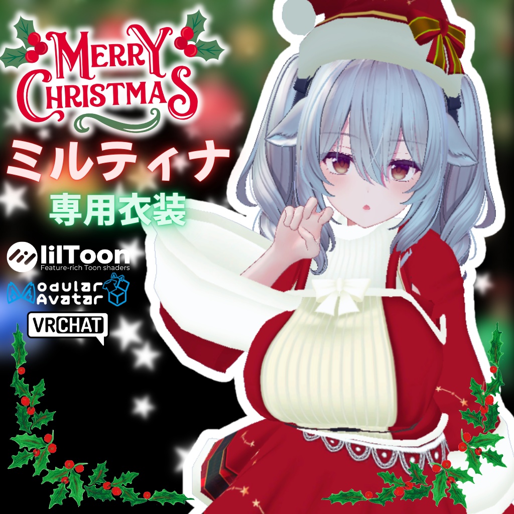 【ミルティナ専用衣装】ハッピークリスマス