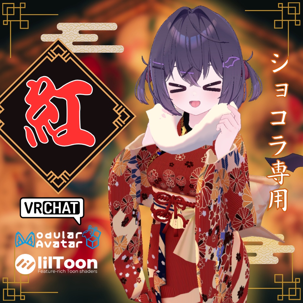 【ショコラ専用衣装】紅