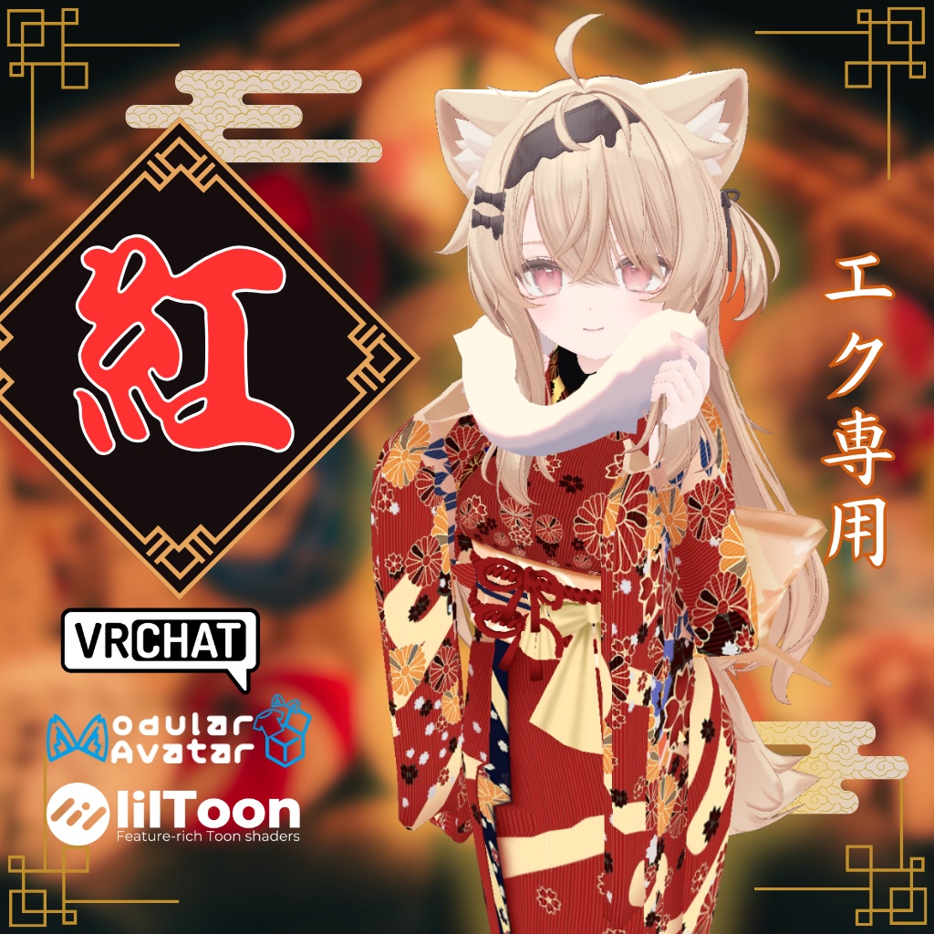 【エク専用衣装】紅