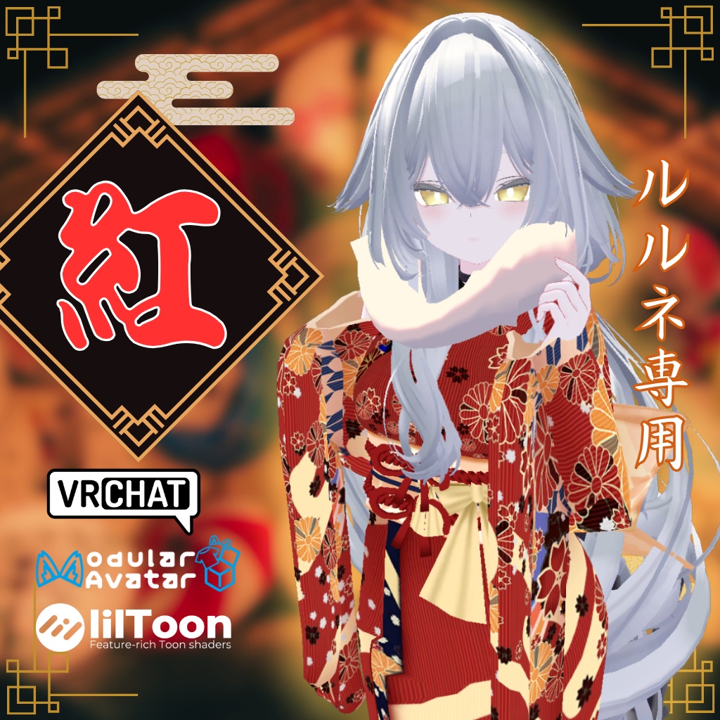 【ルルネ専用衣装】紅