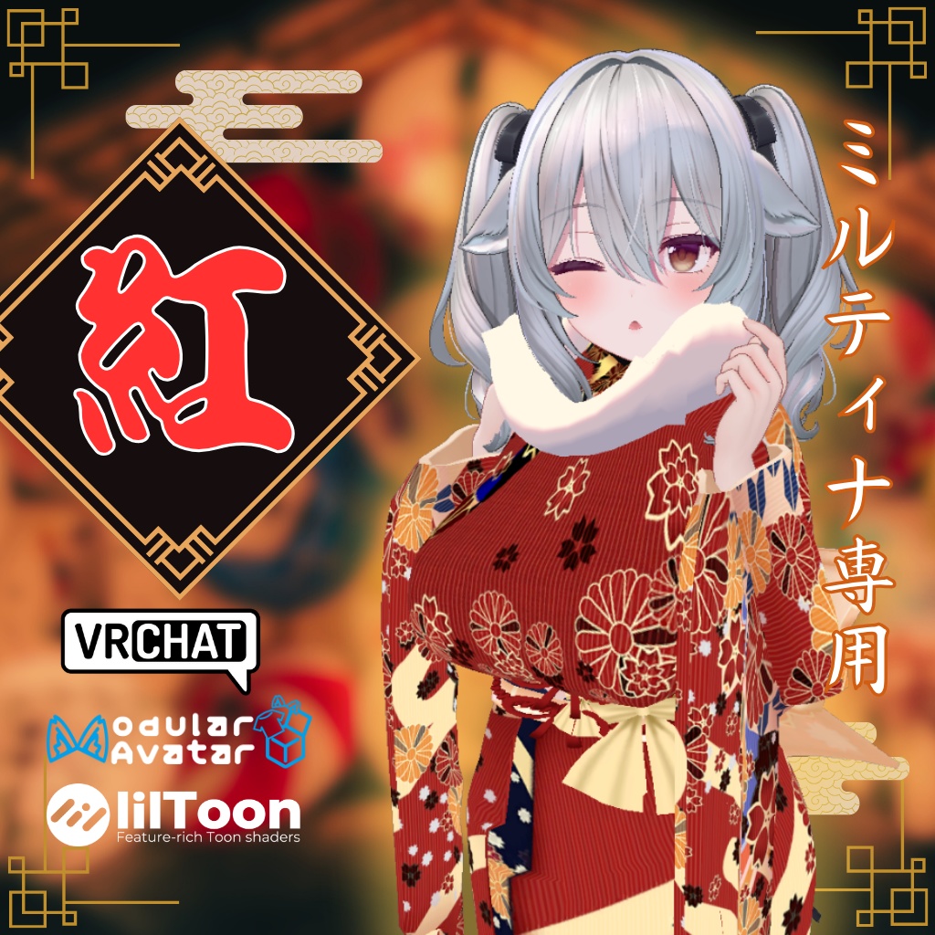 【ミルティナ専用衣装】紅