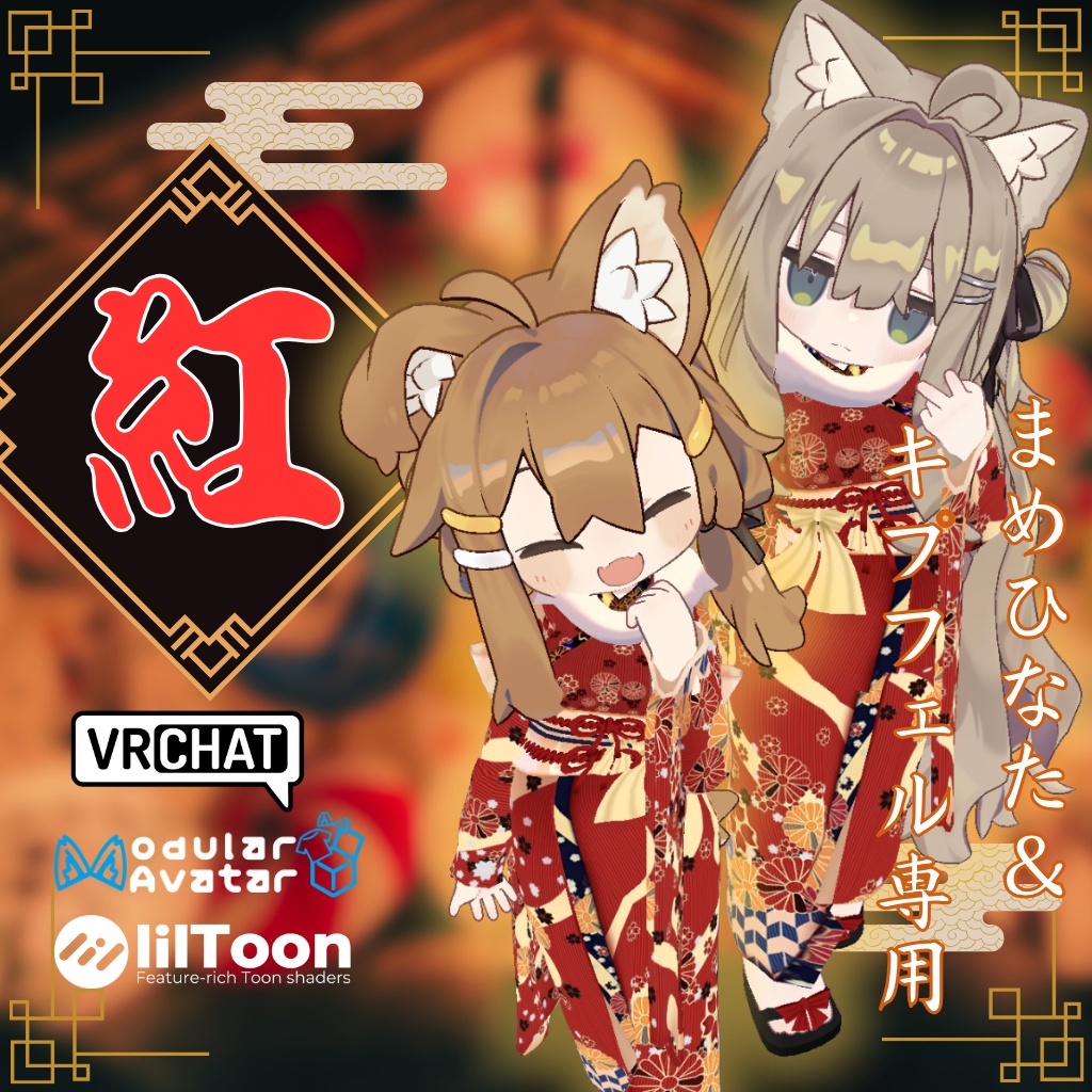 【まめひなた&キプフェル専用衣装】紅