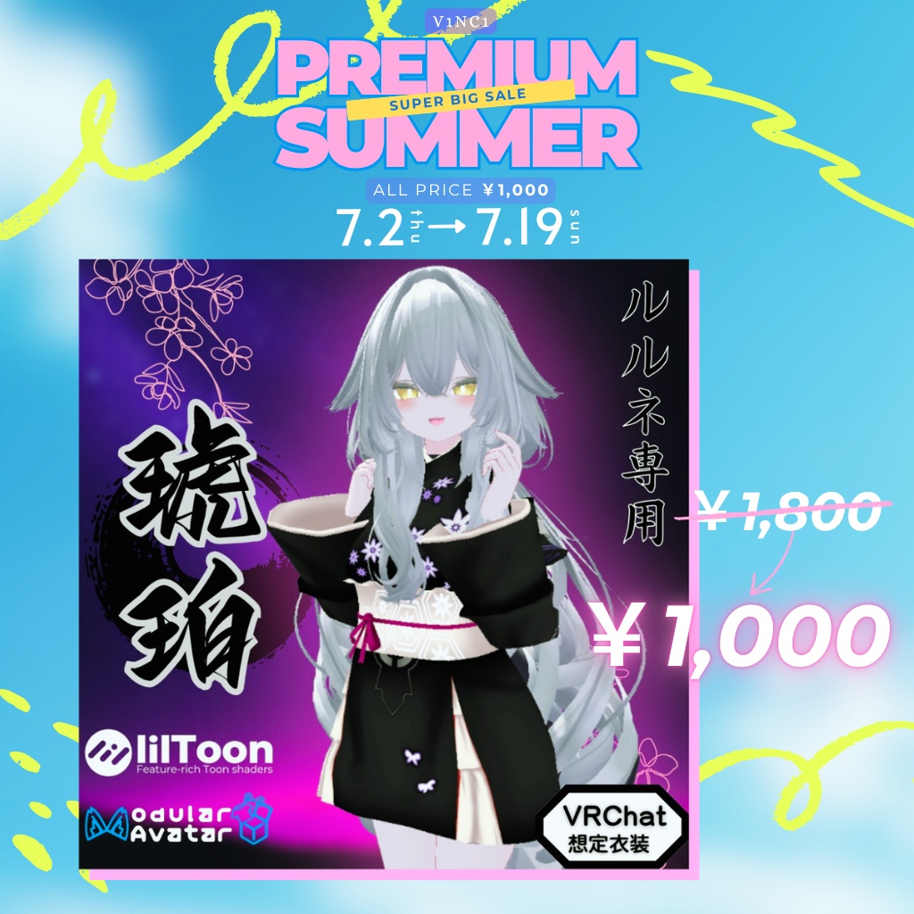 ✨PREMIUM SUMMER セール✨【~7/19までの期間限定販売】人気VRChat向け衣装セレクション【和花】【Muu】【琥珀】