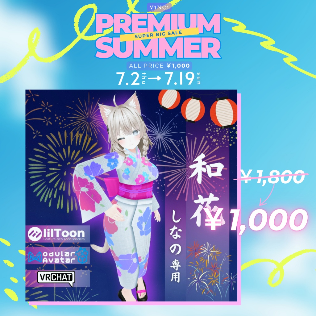 ✨PREMIUM SUMMER セール✨【~7/19までの期間限定販売】人気VRChat向け衣装セレクション【和花】【Muu】【琥珀】
