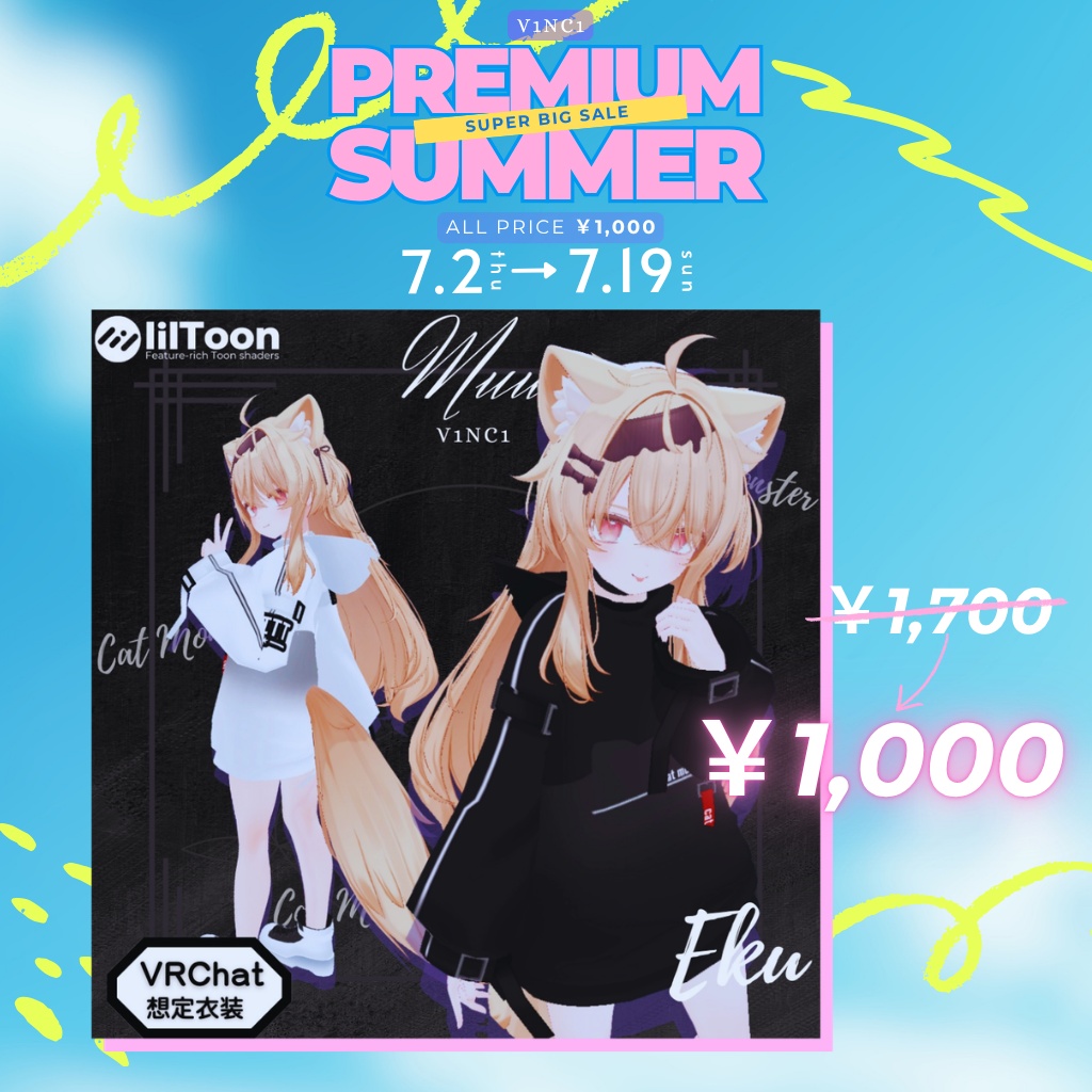 ✨PREMIUM SUMMER セール✨【~7/19までの期間限定販売】人気VRChat向け衣装セレクション【和花】【Muu】【琥珀】