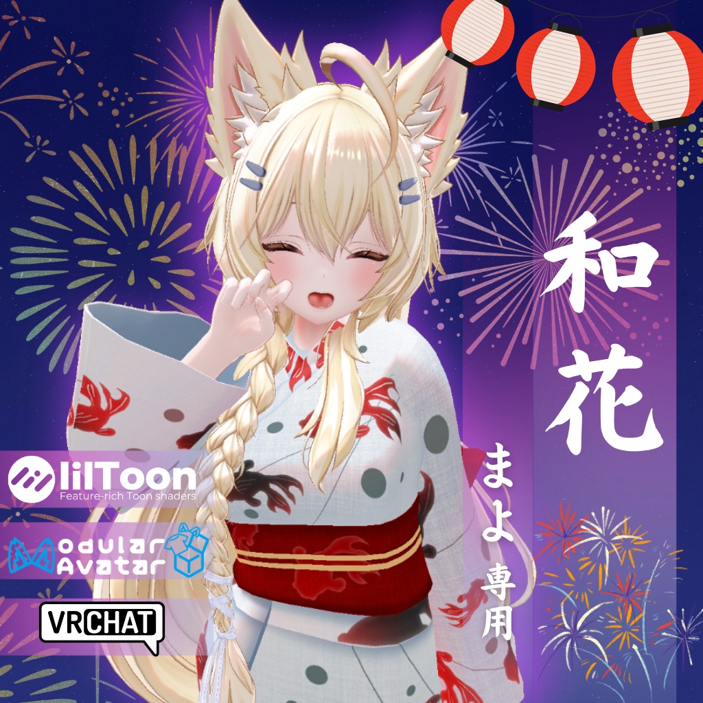 【まよ専用衣装】和花
