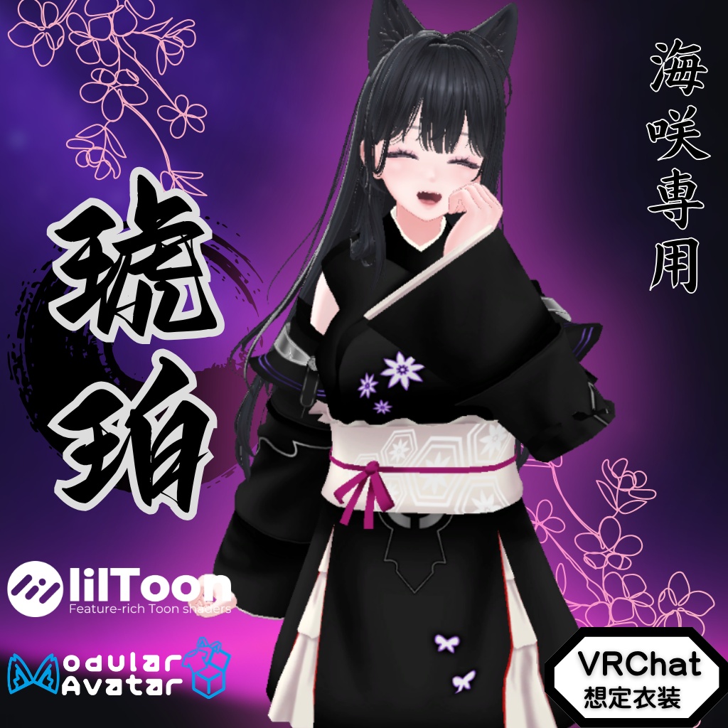 【海咲専用衣装】琥珀