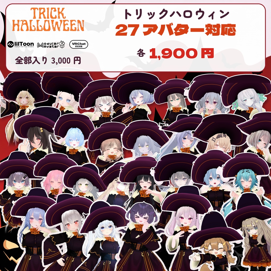 ハロウィンコレクション【トリックハロウィン】(27アバター対応)