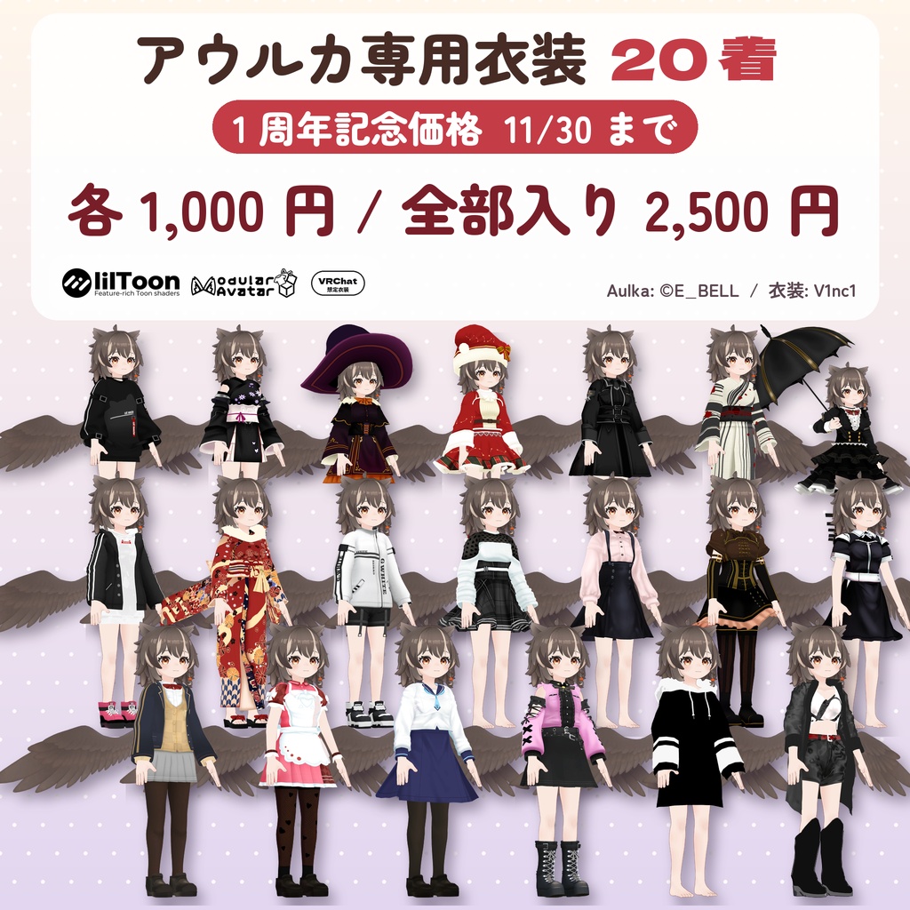 【アウルカ専用衣装】V1nc1 衣装 20 着コレクション