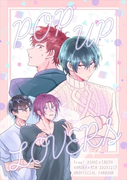 【旭郁】【遙凛】ポップアップラバーズ