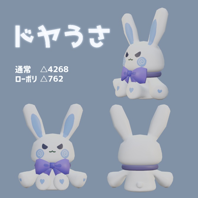 【Free】ドヤうさ