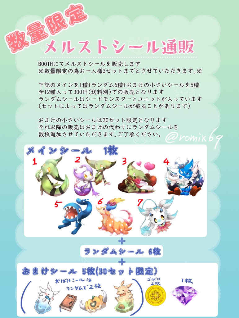 メルストシール(数量限定)