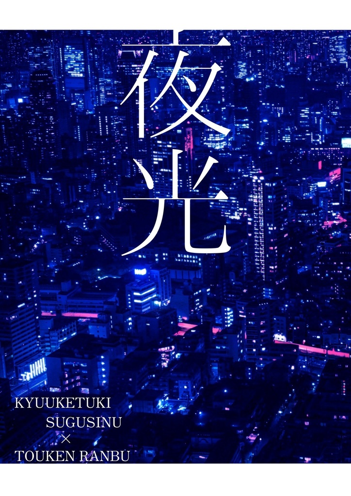 夜光(上下巻セット)