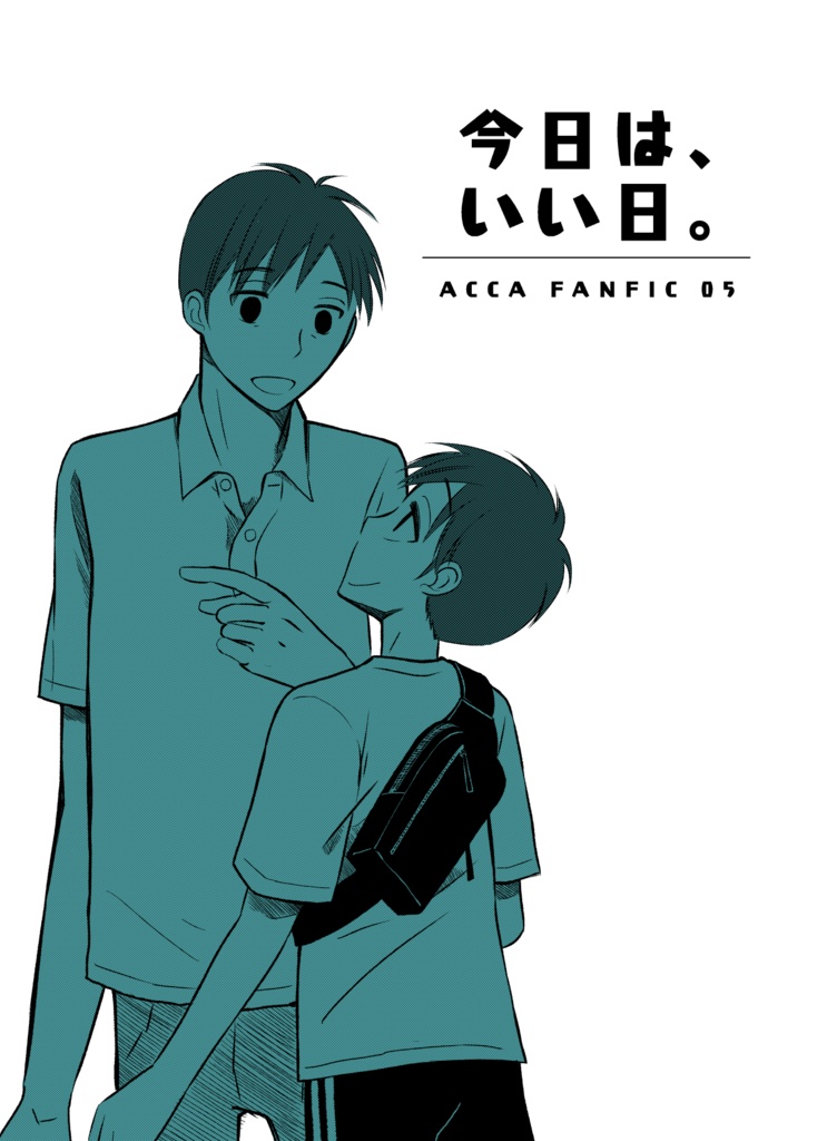 今日は、いい日。