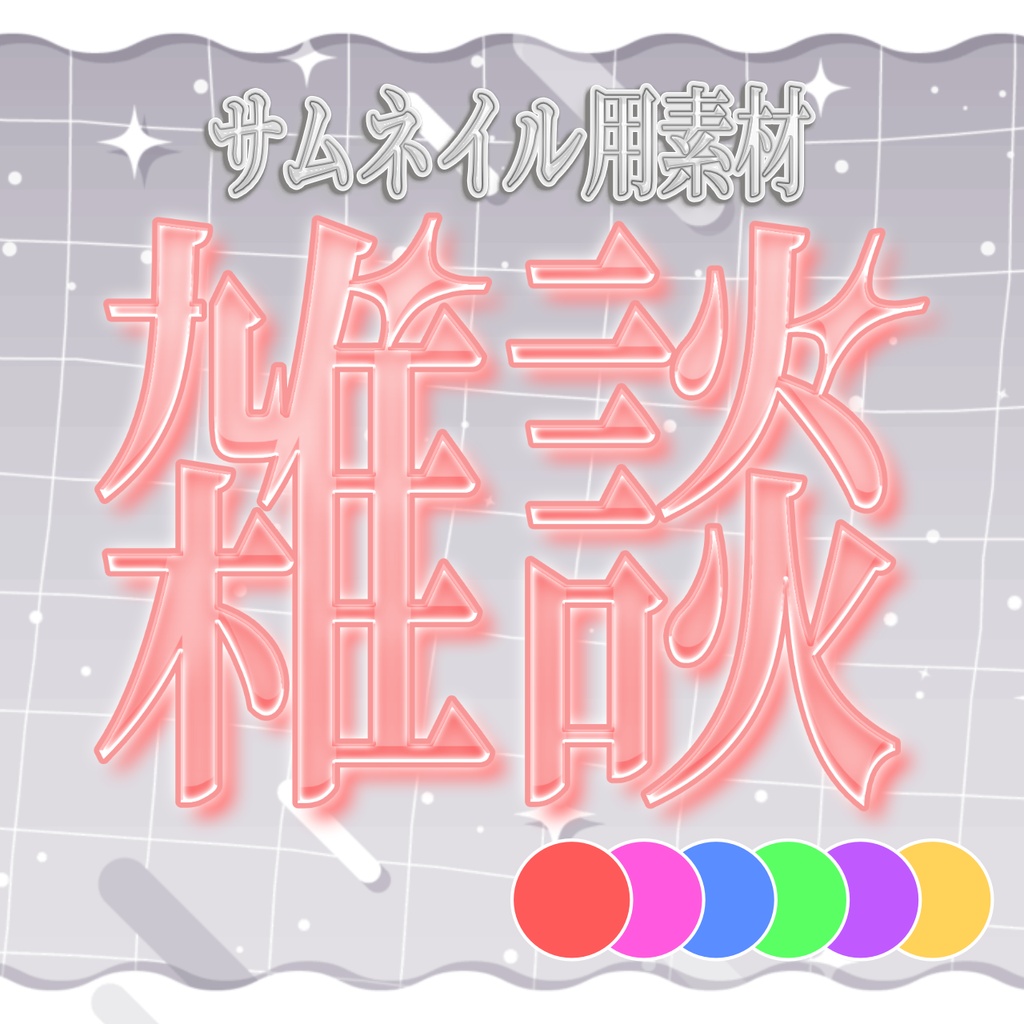サムネイル素材【雑談ロゴ】