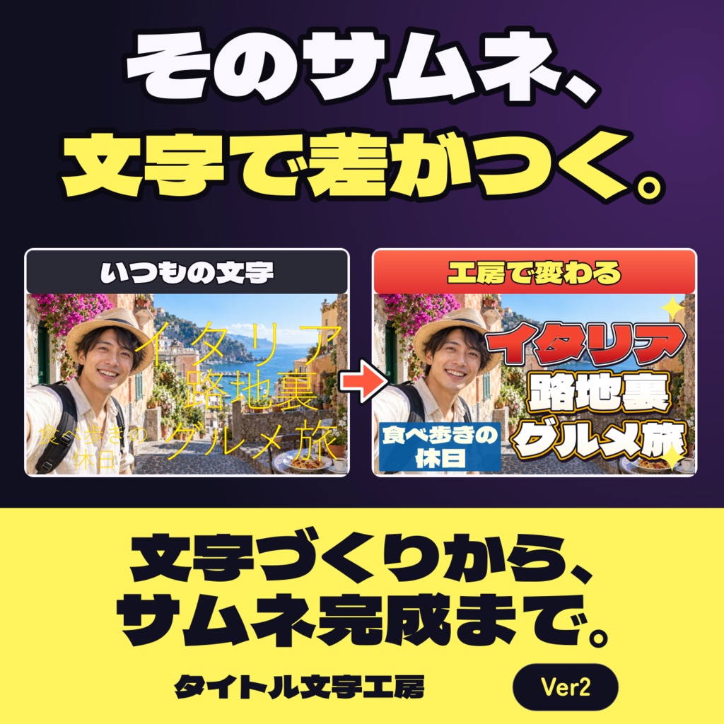 【無料体験版あり】文字づくりからサムネ完成まで｜タイトル文字工房 Ver2【Windows】