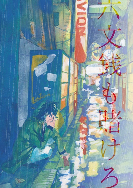 【ヒプ・帝統】六文銭も賭けろ