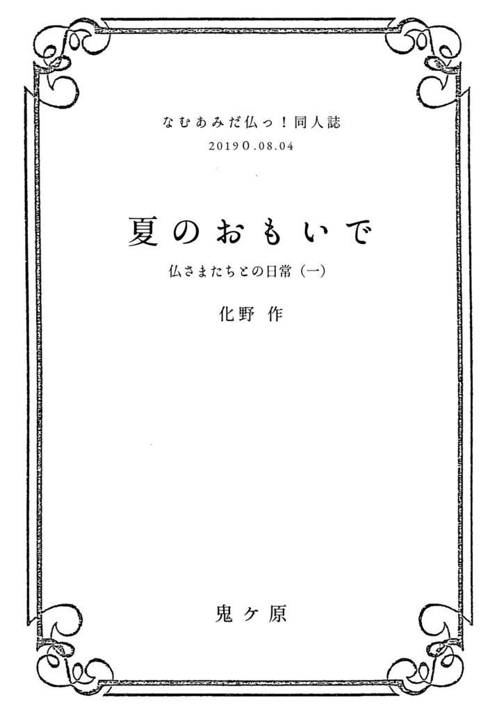 【なむあみ：オールキャラ】夏のおもいで