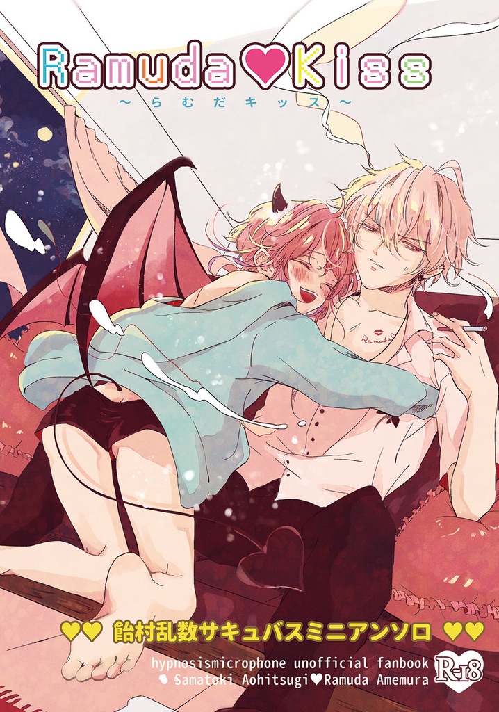 【ヒプマイ】サキュバスさまらむミニアンソロ