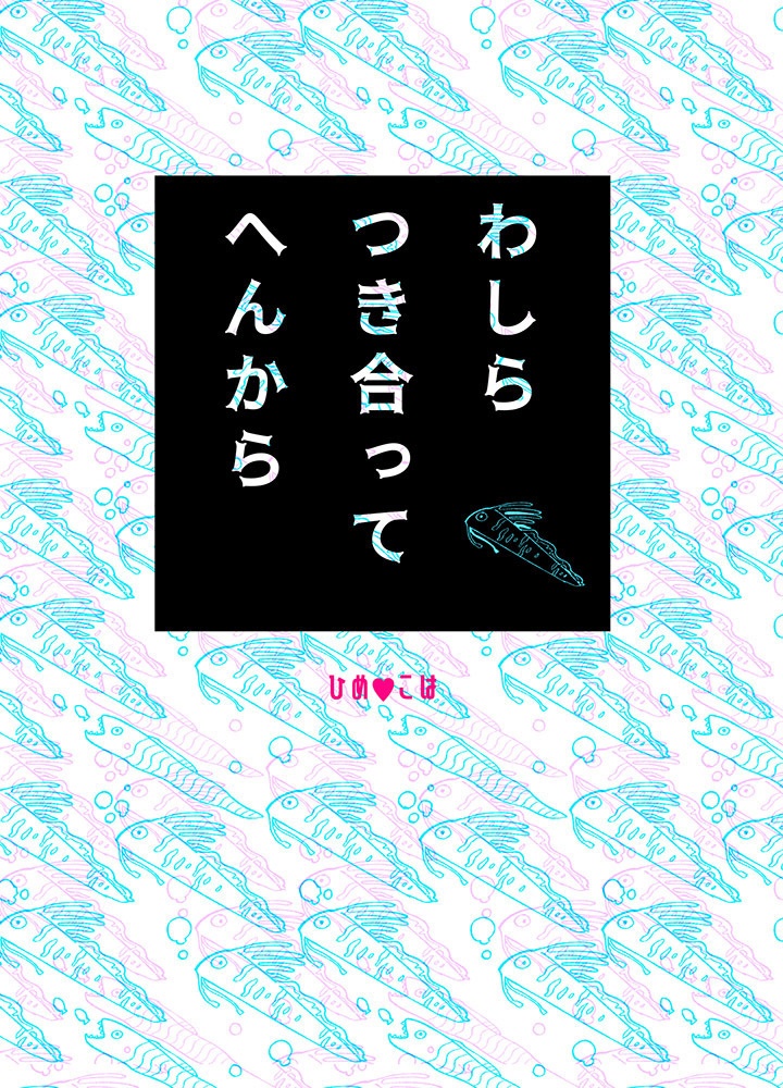 【あんスタ・ひめこは】わしらつき合ってへんから