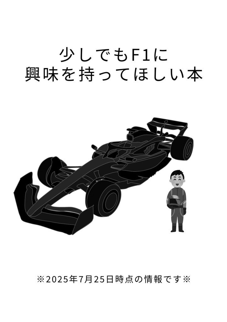 F1に少しでも興味を持ってほしい本