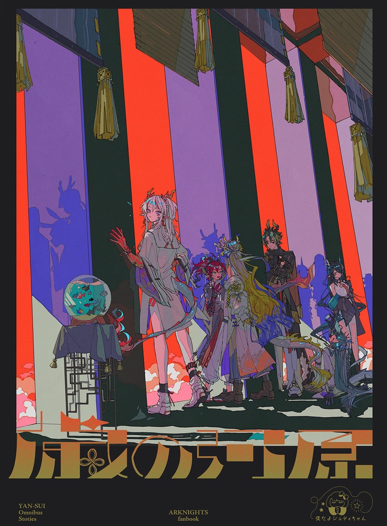 【アークナイツ・歳】歳の河原