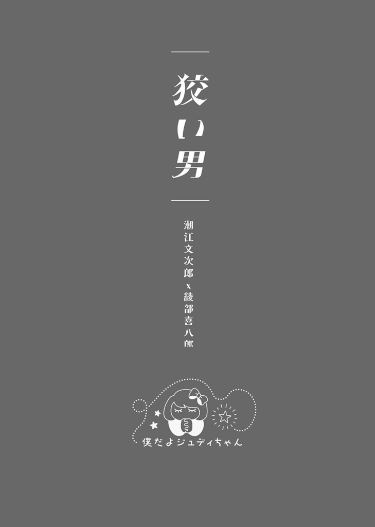 【忍たま・文綾】狡い男