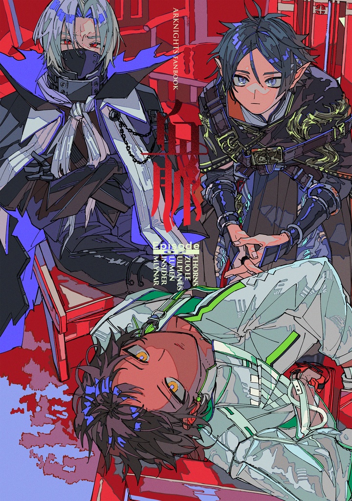【アークナイツ・オールキャラ】血脈