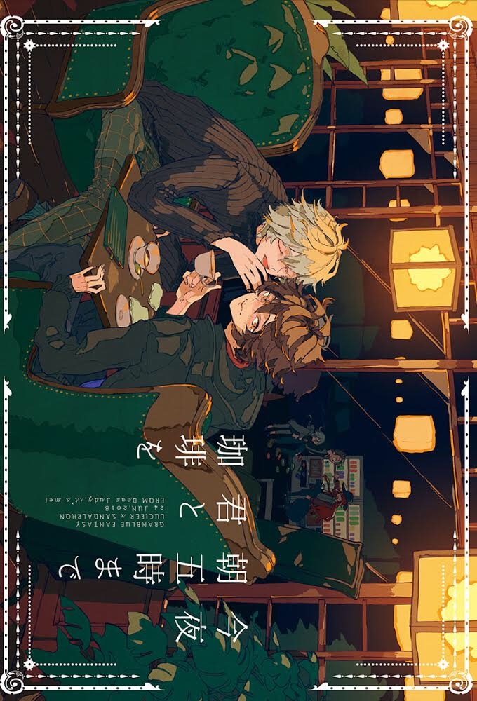 【グラブル・ルシサン】今夜朝五時まで君と珈琲を