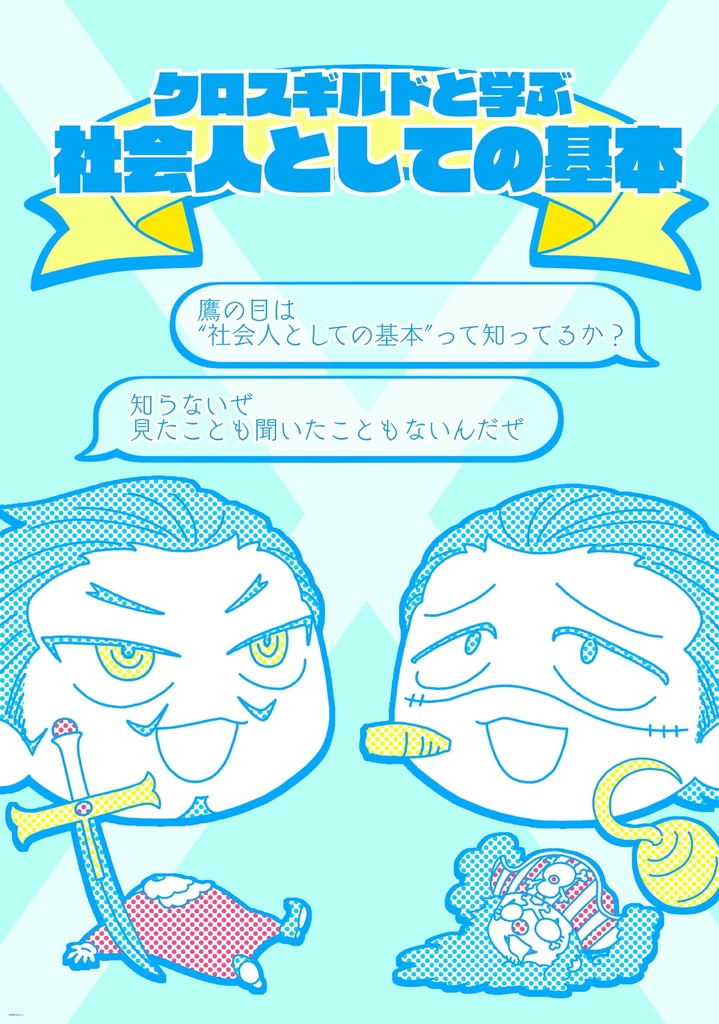 クロスギルドと学ぶ社会人としての基本(５月再頒布予定)