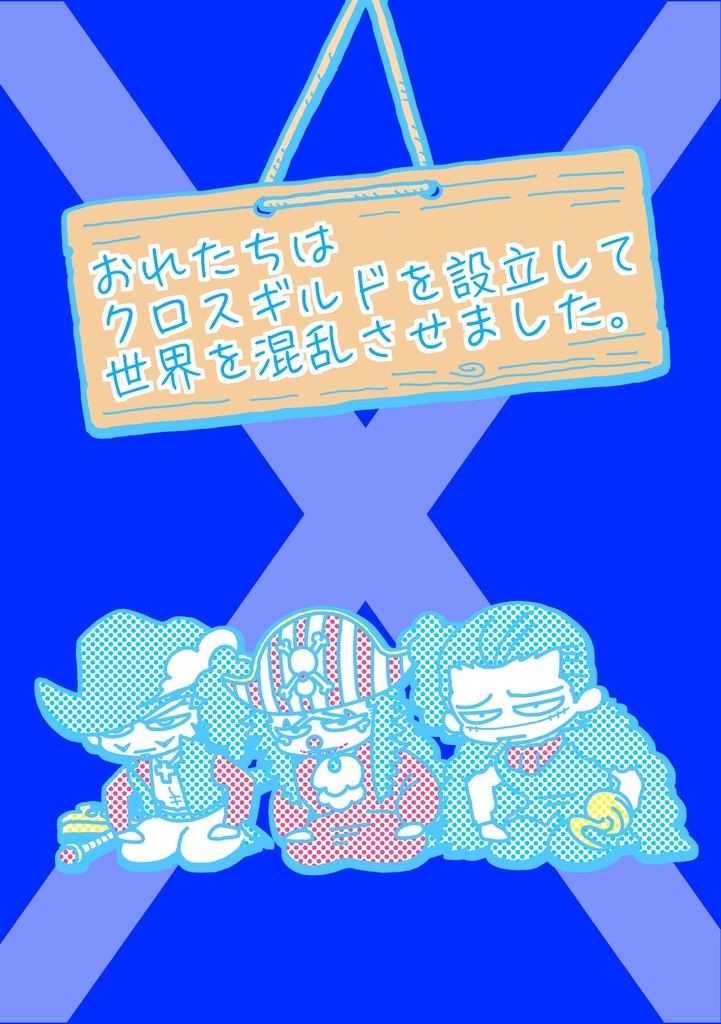 おれたちはクロスギルドを設立して世界を混乱させました。(５月再頒布予定)