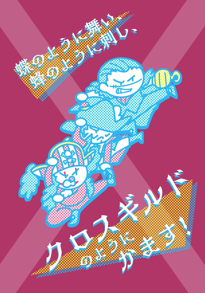 クロスギルドのようにかます！