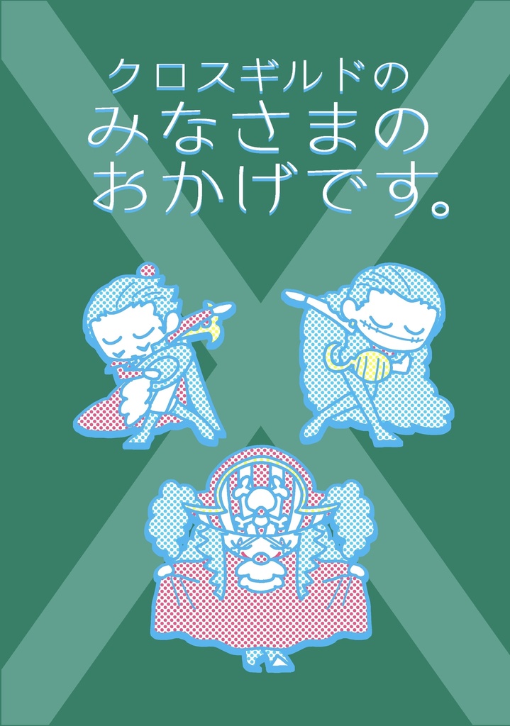 クロスギルド非公式同人誌