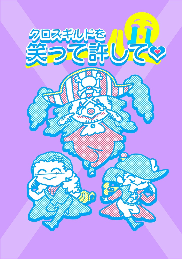 クロスギルド非公式同人誌