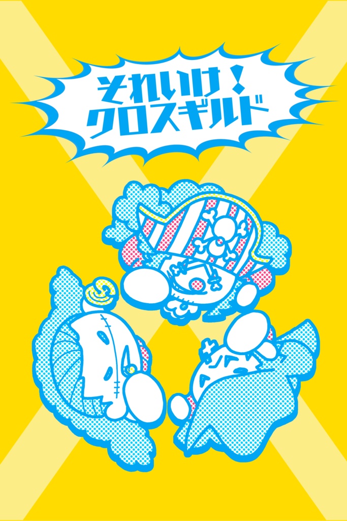 クロスギルド非公式同人誌