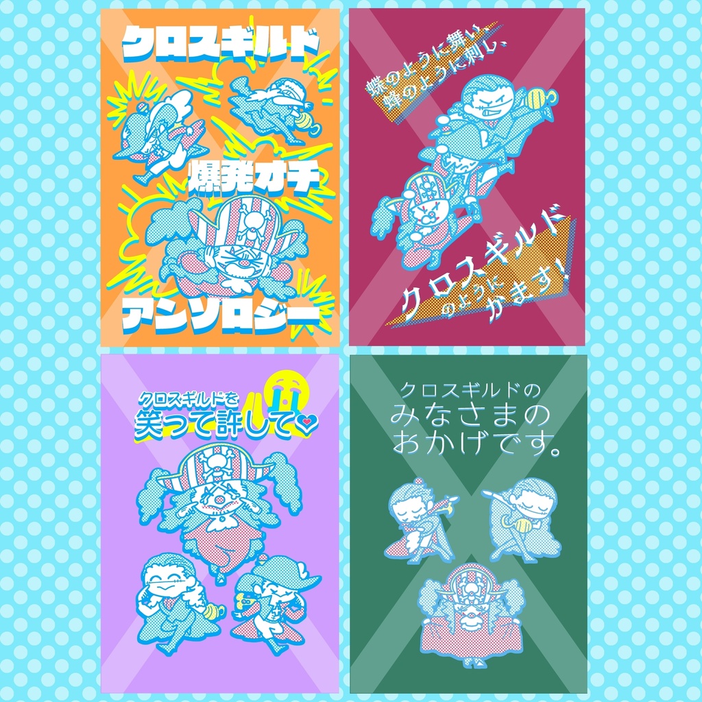 クロスギルド非公式同人誌