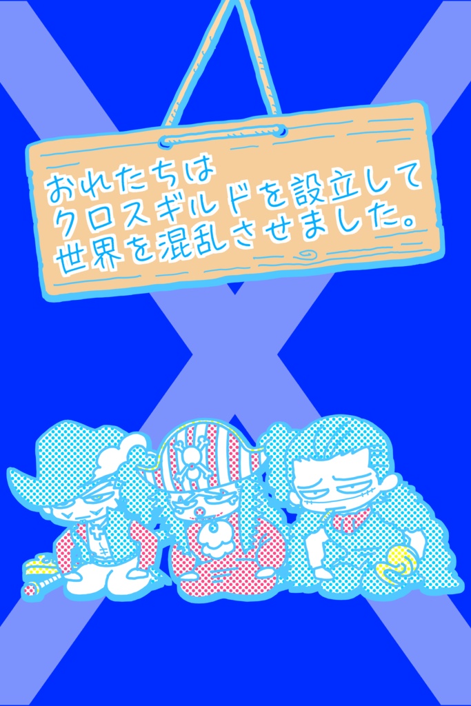 クロスギルド非公式同人誌