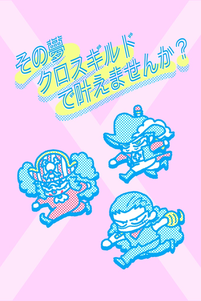 クロスギルド非公式同人誌