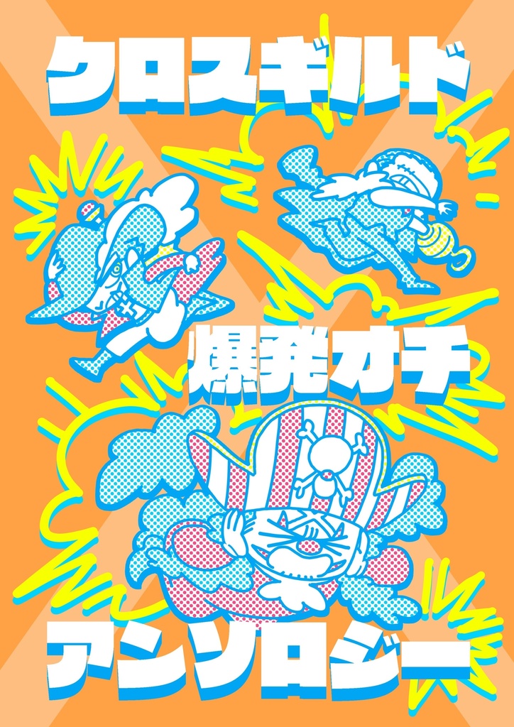 クロスギルド非公式同人誌