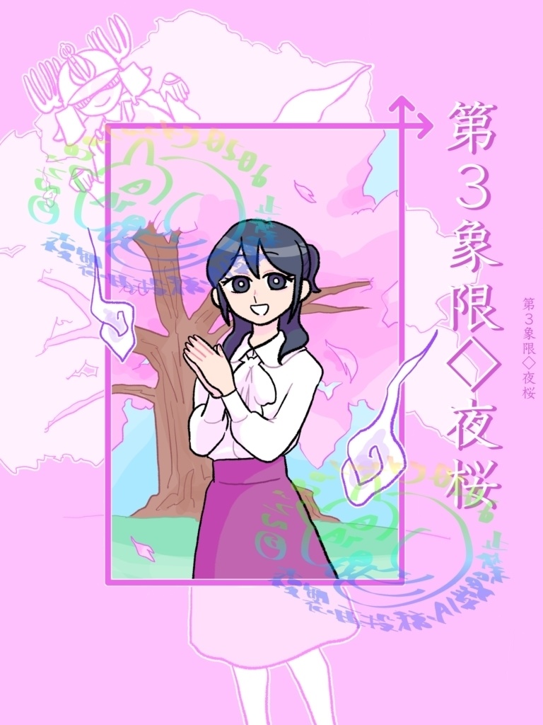 創作同人誌『第３象限◇夜桜』