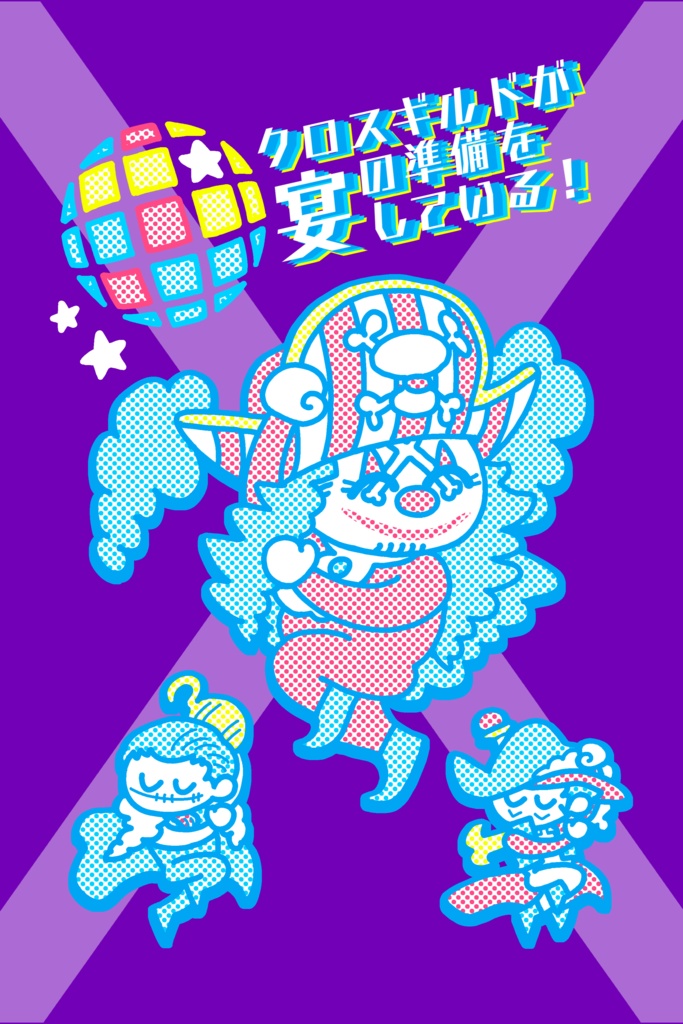 クロスギルドが宴の準備をしている！