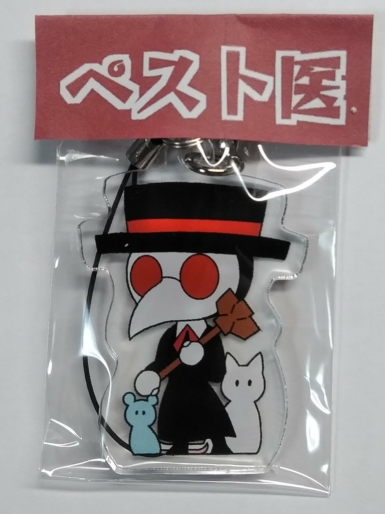 アクリルキーホルダー ペスト医(全3種)