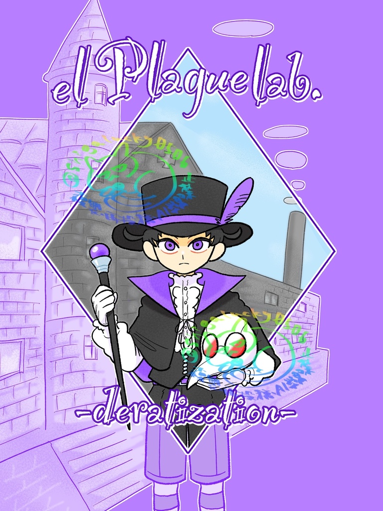創作同人誌『elペスト研究室-deratization-』
